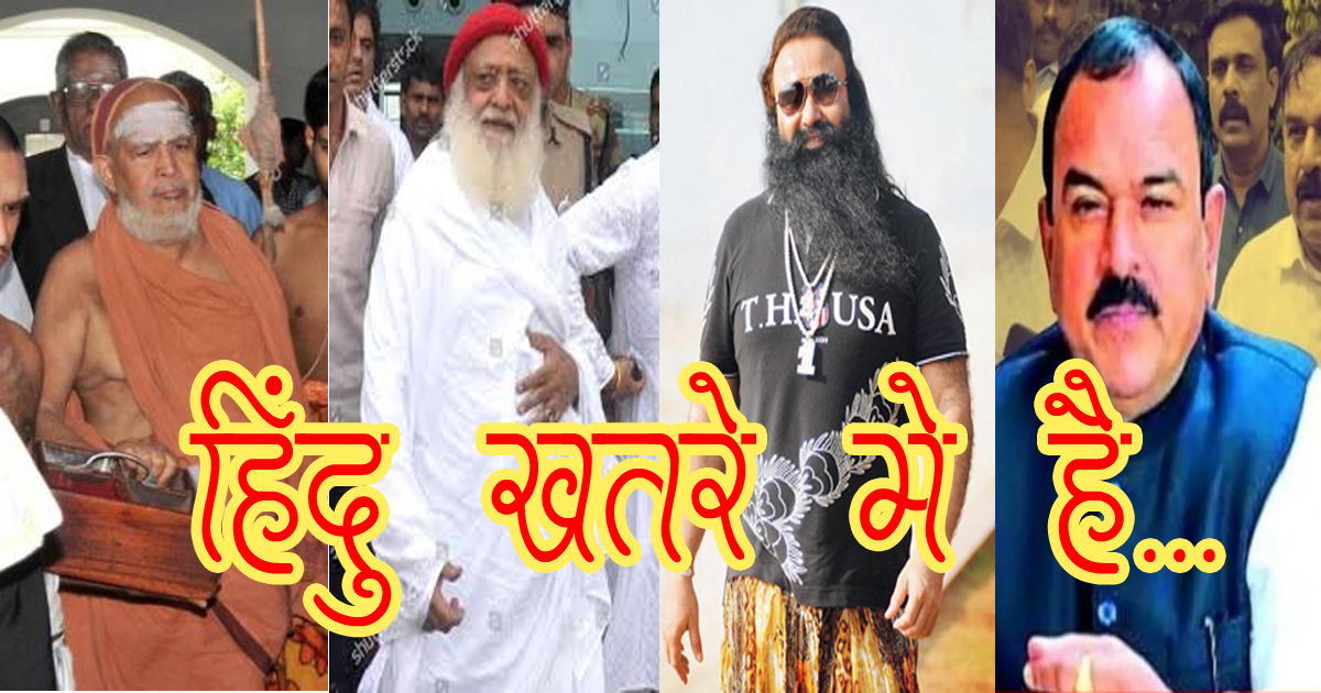 हिंदू खतरें में है…