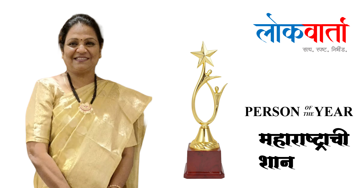 समाजपरिवर्तनाची नवी दिशा : वृषाली भावे ठरल्या ‘लोकवार्ता पर्सन ऑफ द इयर | महाराष्ट्राची शान’