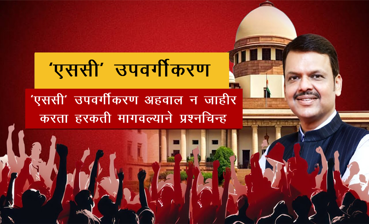 ‘एससी’ उपवर्गीकरण : अहवाल न जाहीर करता हरकती मागवल्याने प्रश्नचिन्ह