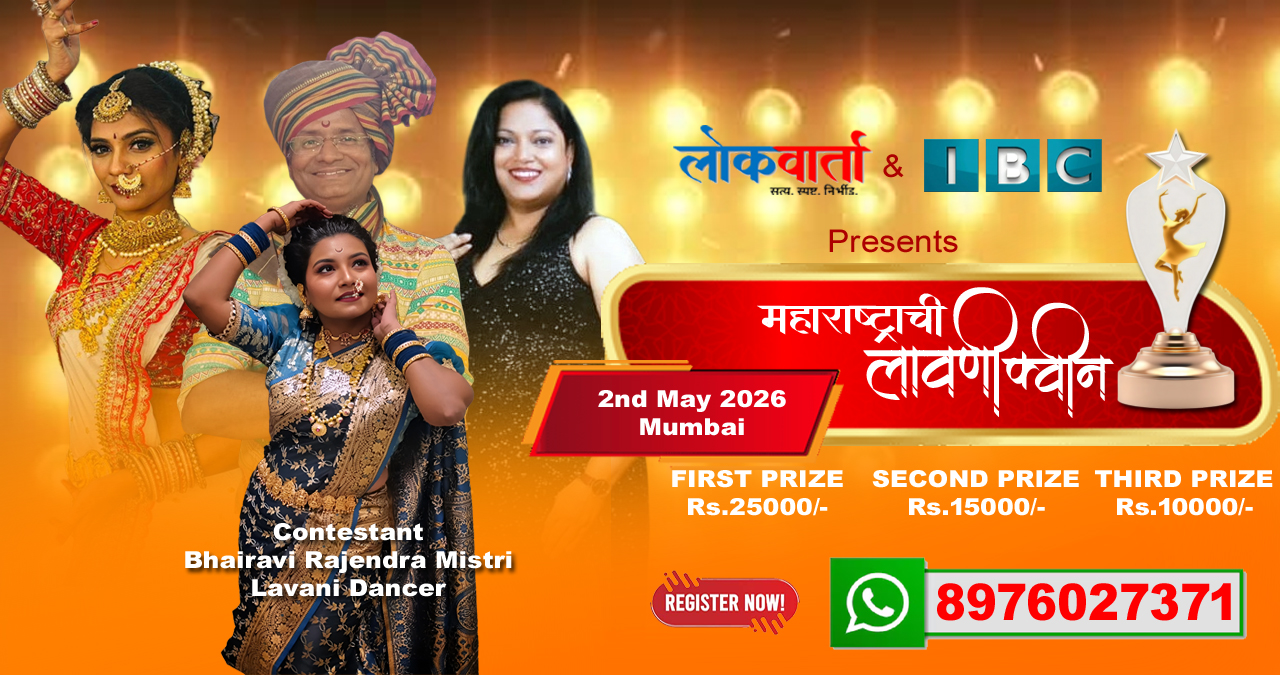 लोकवार्ता–IBC प्रस्तुत ‘महाराष्ट्राची लावणी क्वीन’मध्ये भैरवी राजेंद्र मिस्त्री : अनुभव, कलेची ताकद आणि नव्या उंचींचा प्रवास