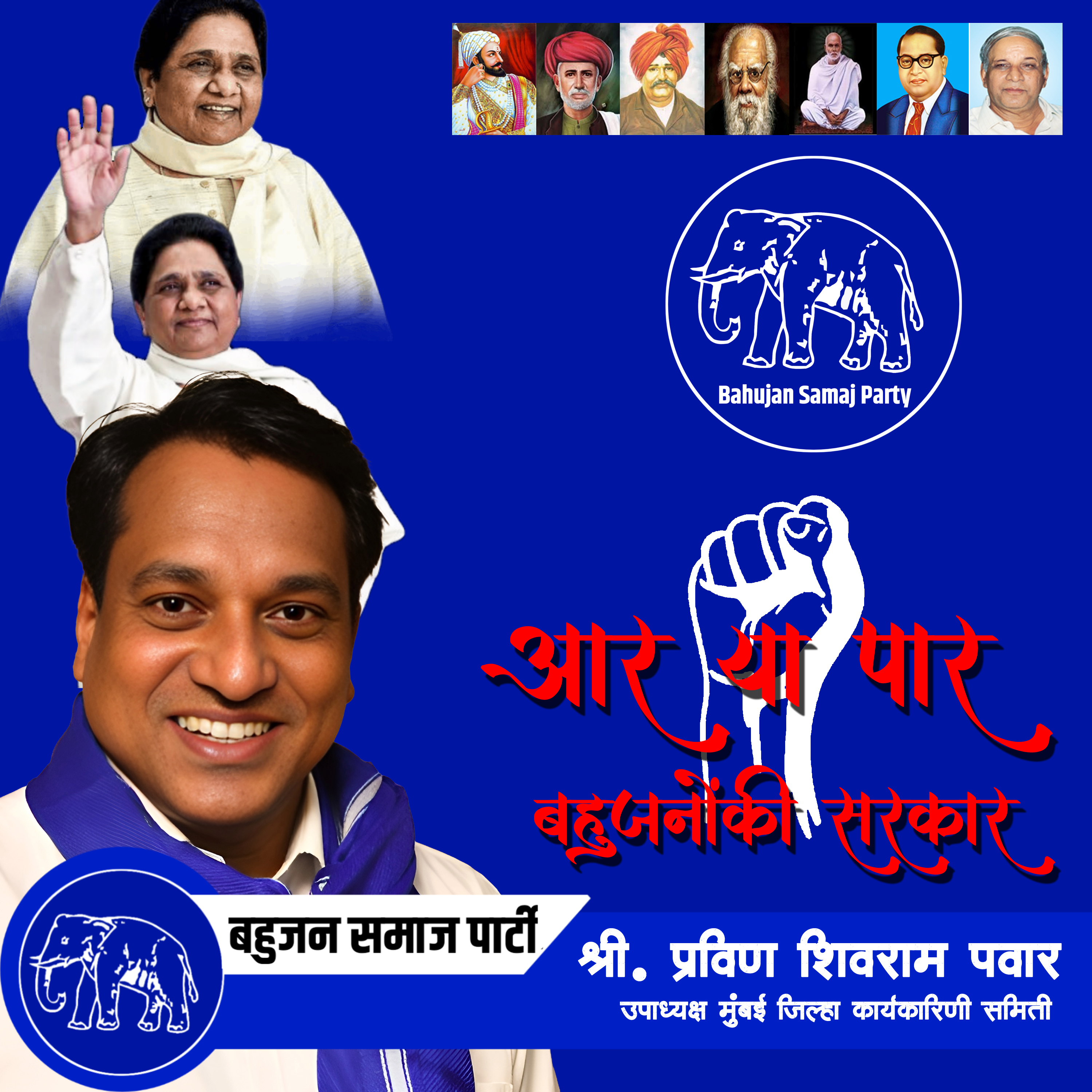 बसपामध्ये मोठी संघटनात्मक हालचाल; प्रविण पवार यांची मुंबई शहर उपाध्यक्षपदी नियुक्ती, नव्या उर्जेला चालना