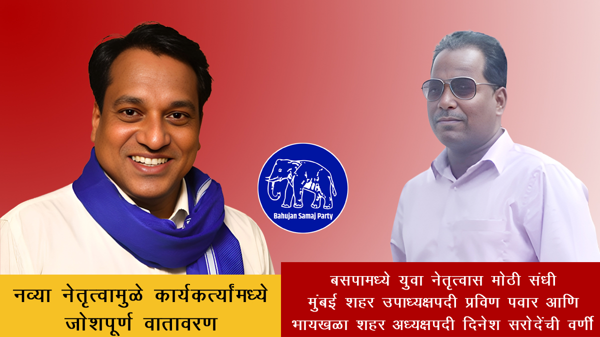 दिनेश बाळाराम सरोदे यांची बसपा भायखळा शहर अध्यक्षपदी नियुक्ती – युवा नेतृत्वातून संघटनेला नवी उभारी